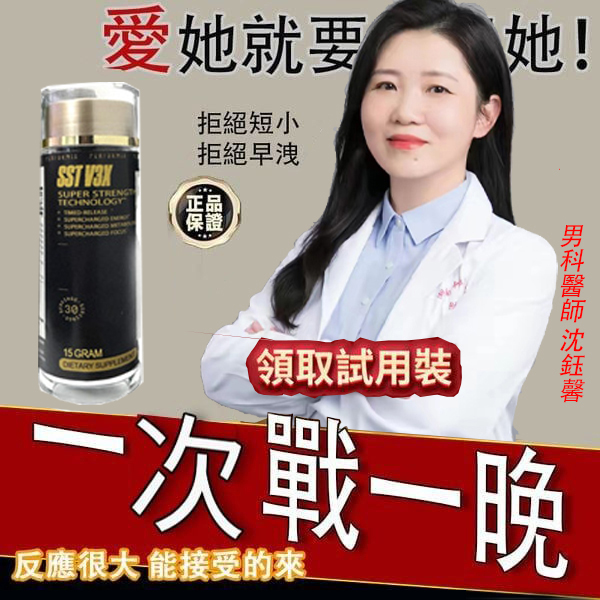 【70週年慶！送試用裝一瓶！】台美聯合研發產品 ---永信藥品SST（黑金魔顆粒）！一晚讓老婆爽到腿軟，五分鐘突破18公分（無任何副作用/依賴性，心臟病,高血壓均可以使用）