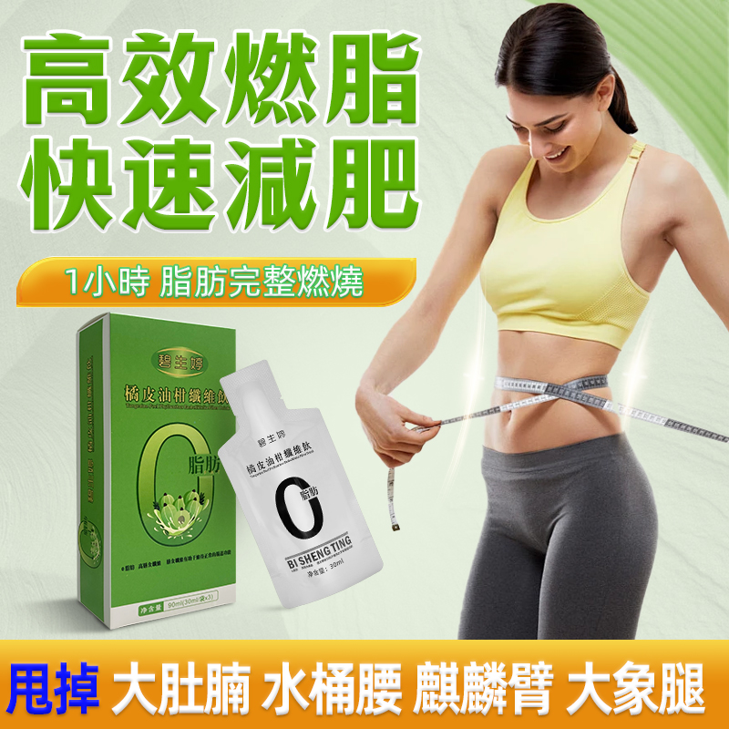 【 曆史最低價1盒僅需1台幣】碧生婷橘皮油柑纖維飲，健康再升級！！<一盒瘦4公斤> 可燃燒脂肪，可降血壓，降血糖，抗衰老！【專為女性減重】