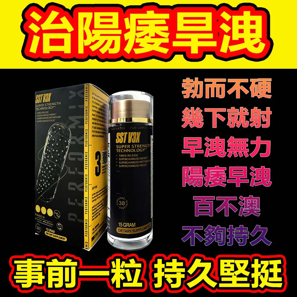 【70週年慶！可免費領取一瓶！】台美聯合研發產品 ---永信藥品SST（黑金魔顆粒）！一粒讓老婆爽到腿軟，五分鐘突破18公分（無任何副作用/依賴性，心臟病,高血壓均可以使用）