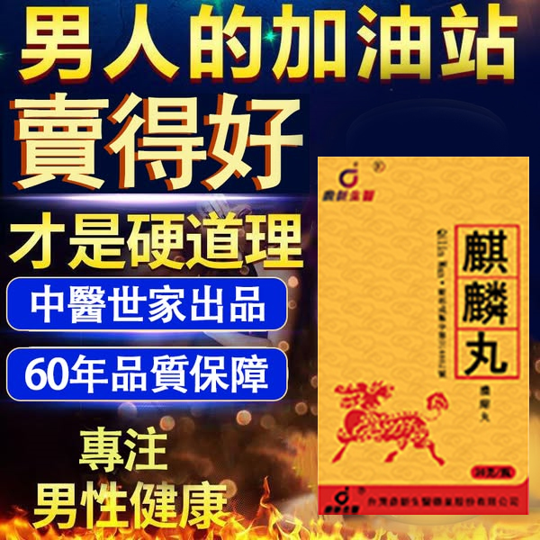 【活動最後1天！買就送試用裝】只需一粒，效果立現--衛福部核可服用-醫學博士跪求公開：台灣極品壯陽中藥-鼎新生醫 （麒麟丸）-僅需一粒助你壯碩無比，兇猛异常，支持試吃，7天鑒賞期，無效可全额退款！