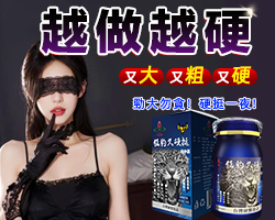 【 最后1天！】台美聯合研發產品 ---猛豹久硬挺！一粒讓老婆爽到腿軟，五分鐘突破18公分（無任何副作用/依賴性，心臟病,高血壓均可以使用）