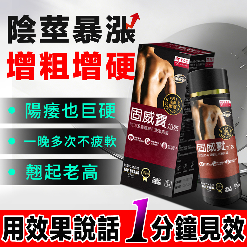 【衛生福利部已認證!  】純中藥產品---余仁生（固威寶）五分鐘突破18公分（無任何副作用/依賴性，心臟病,高血壓均可以使用）