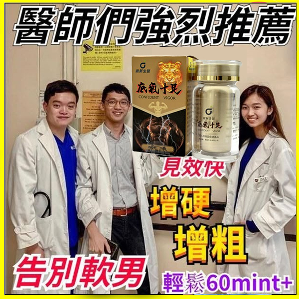 【台灣製造發貨，效果勝過犀利士，正品保證】只需一粒，效果立現--衛福部核可服用-醫學博士跪求公開：台灣極品壯陽中藥-鼎新生醫 （底氣十足）-僅需一粒助你壯碩無比，兇猛异常，支持試吃，7天鑒賞期，無效可全额退款！